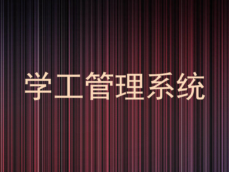 学工管理系统