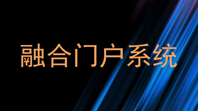 融合门户系统