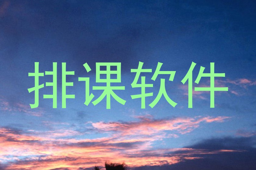排课软件