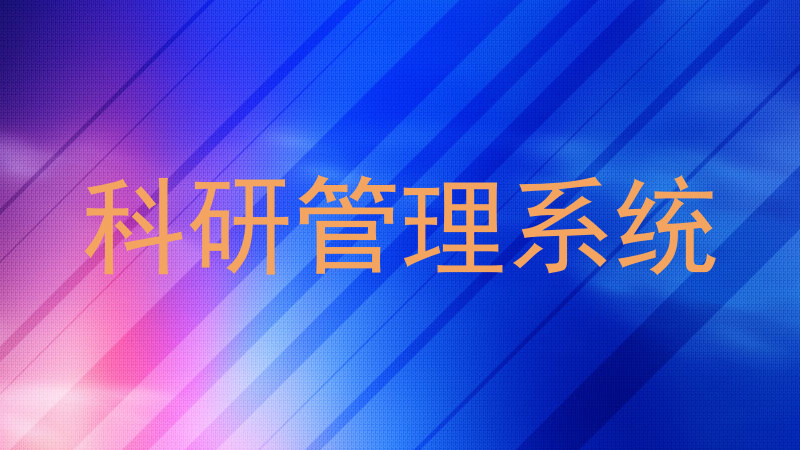 科研管理系统