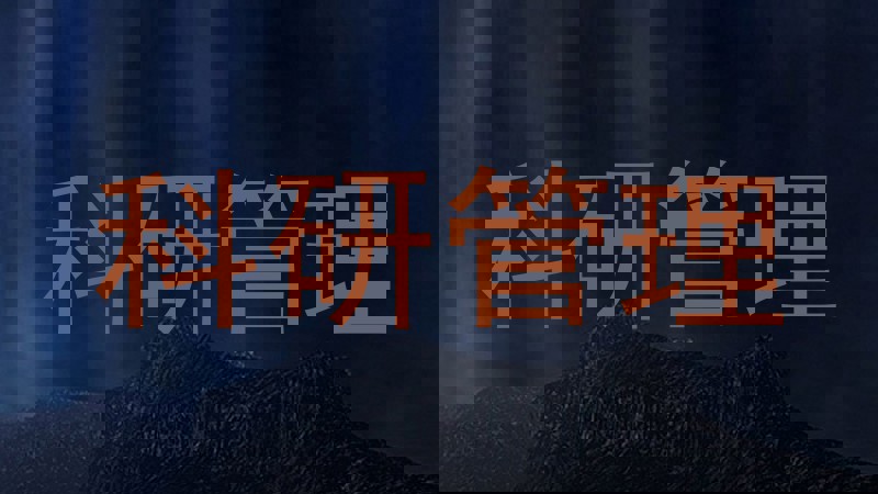 科研管理