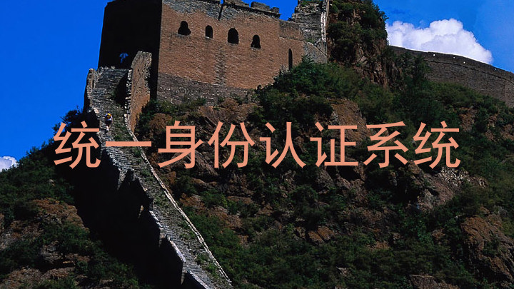 统一身份认证系统