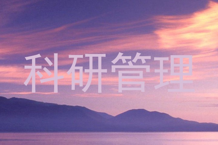 科研管理