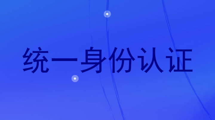 统一身份认证
