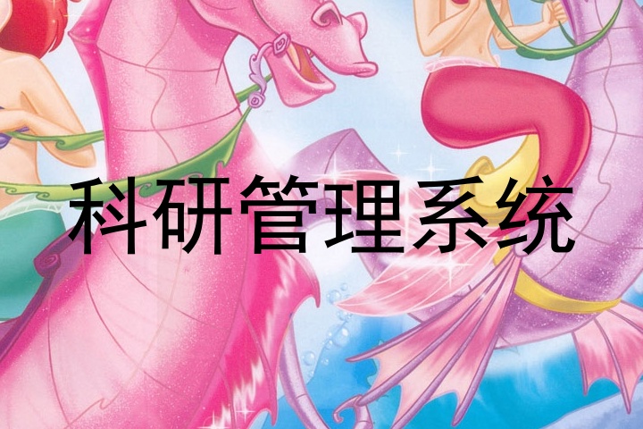 科研管理系统
