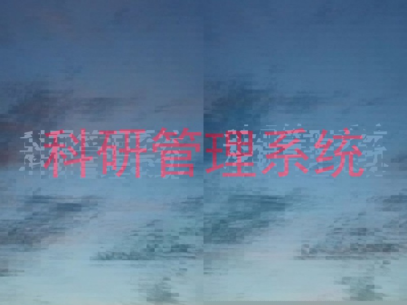 科研管理系统