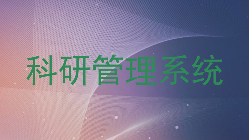 科研管理系统