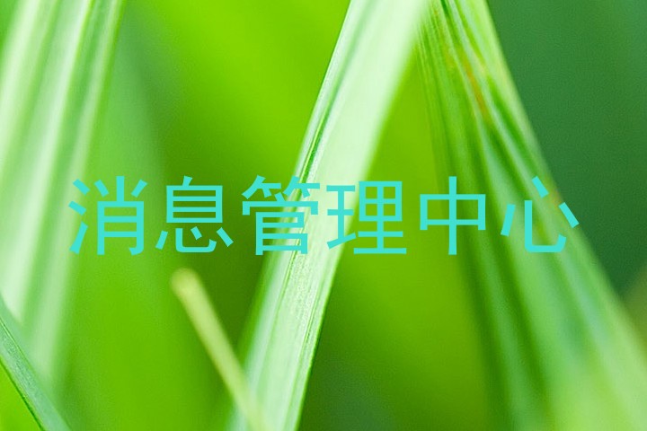 消息管理中心