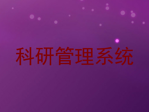 科研管理系统