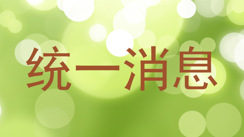 统一消息