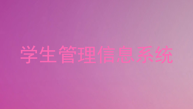 学生管理信息系统