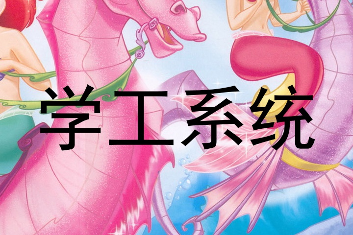 学工系统