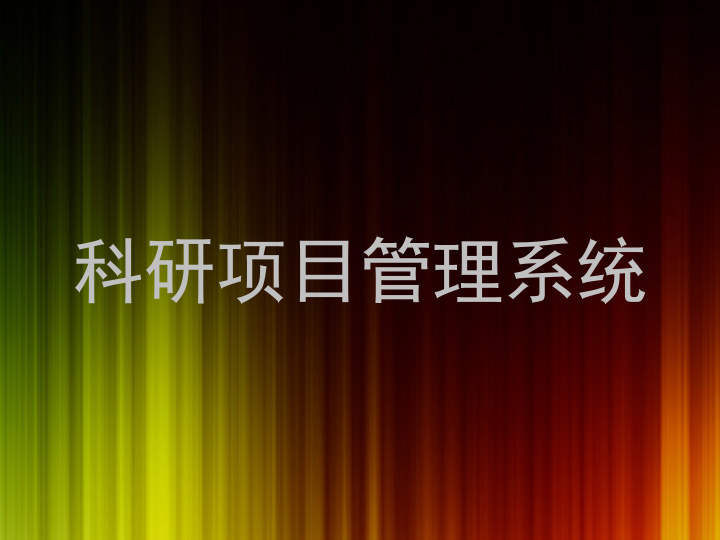科研项目管理系统