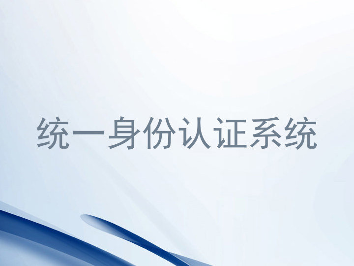 统一身份认证系统