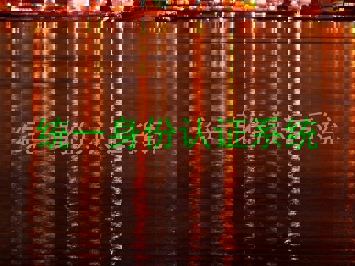 统一身份认证系统