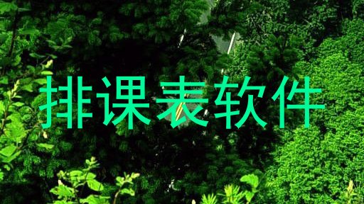 排课表软件