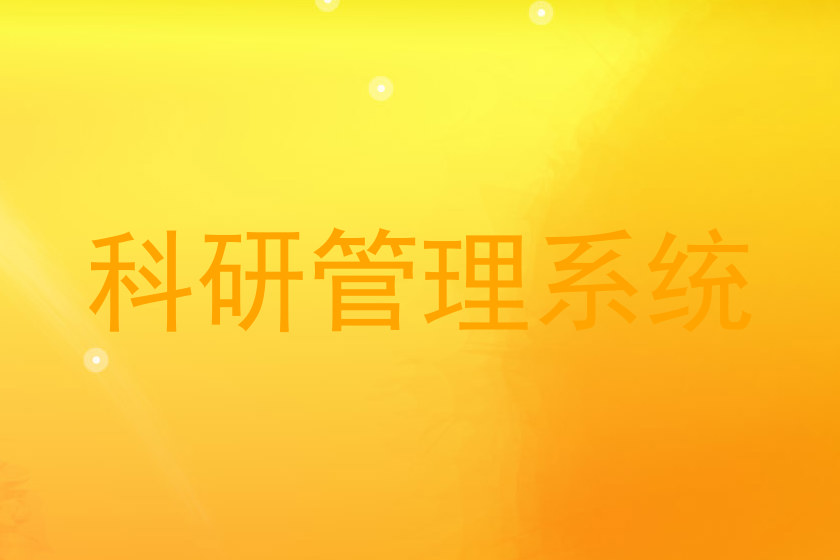 科研管理系统