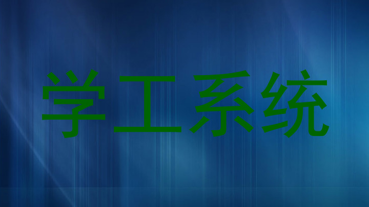 学工系统