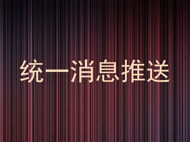 统一消息推送