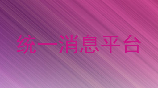 统一消息平台