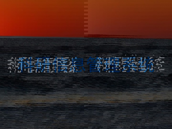 科研信息管理系统