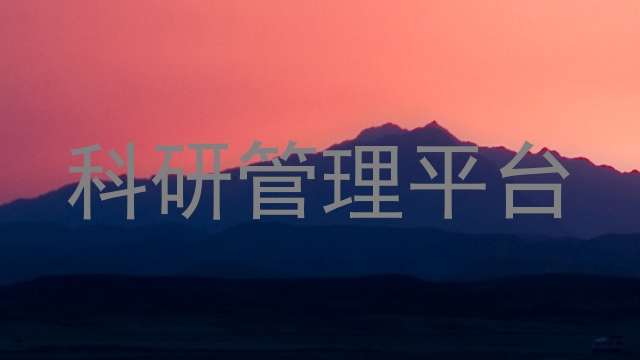 科研管理平台