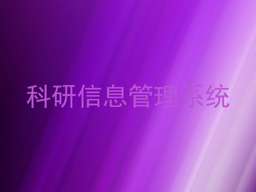 科研信息管理系统