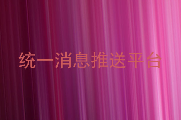 统一消息推送平台