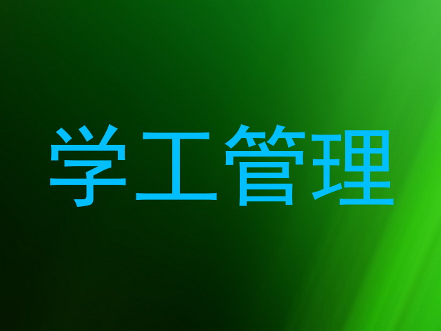 学工管理