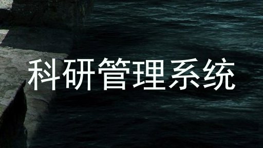 科研管理系统