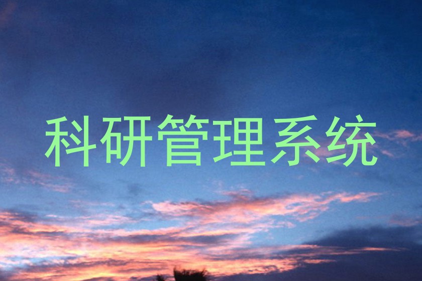 科研管理系统