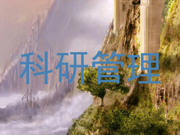 科研管理