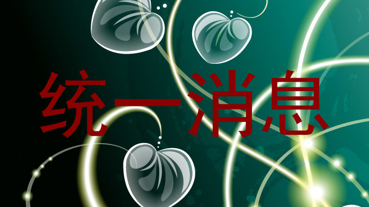 统一消息