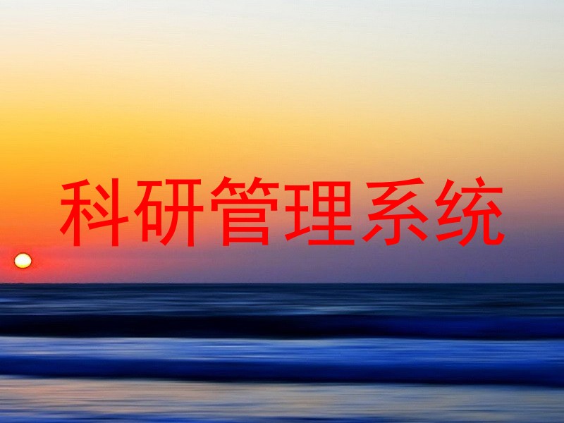 科研管理系统