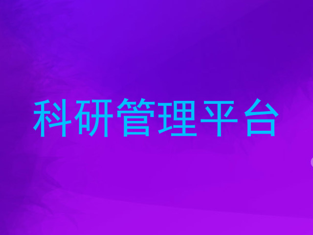 科研管理平台