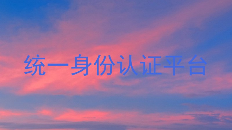 统一身份认证平台