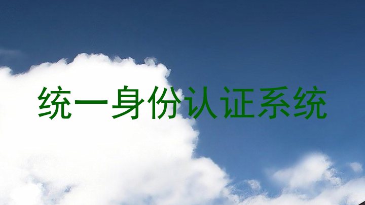 统一身份认证系统
