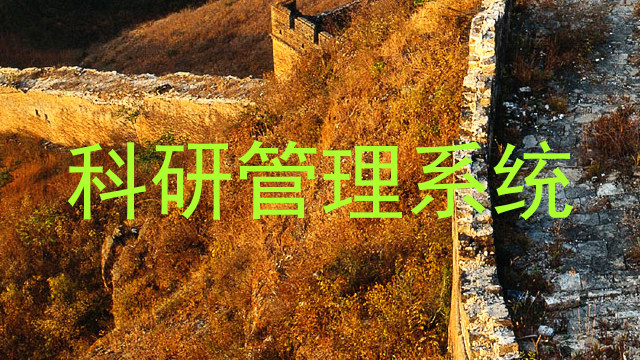 科研管理系统
