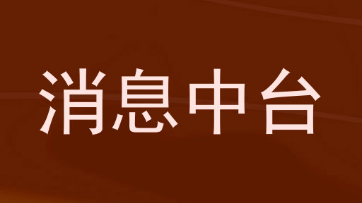 消息中台