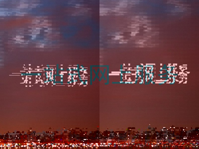 一站式网上服务