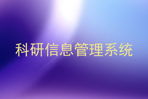 科研信息管理系统