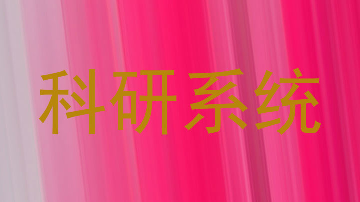 科研系统