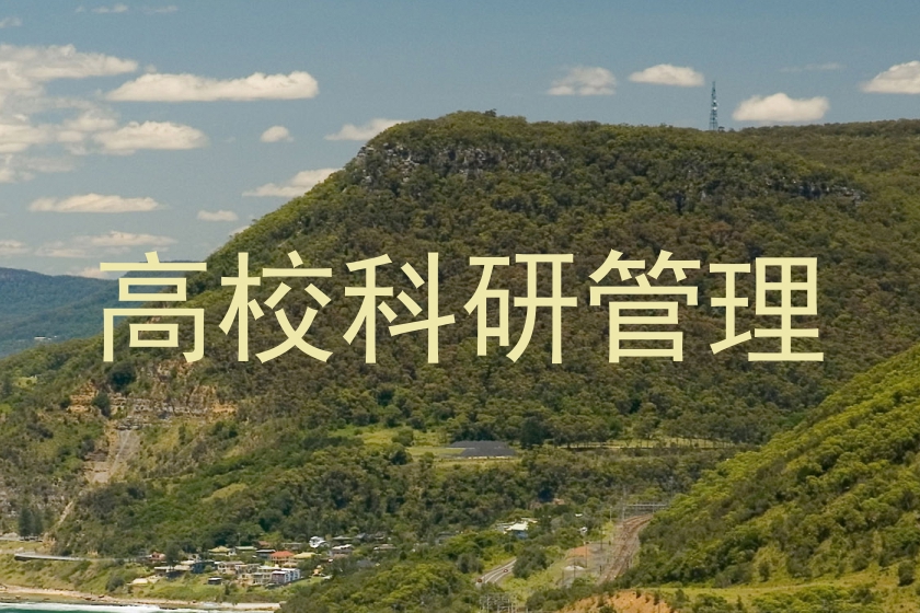 高校科研管理