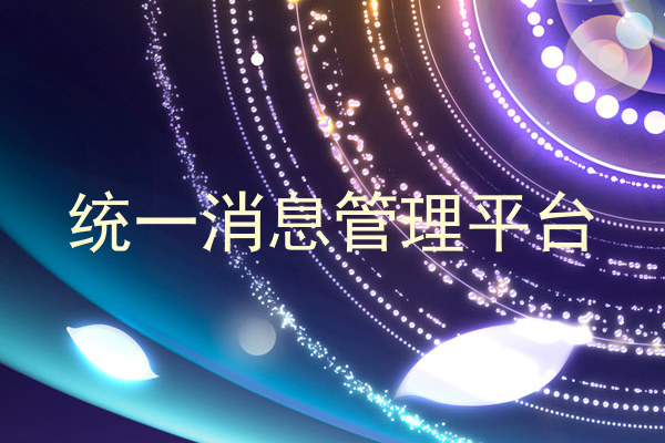 统一消息管理平台