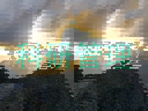 科研管理
