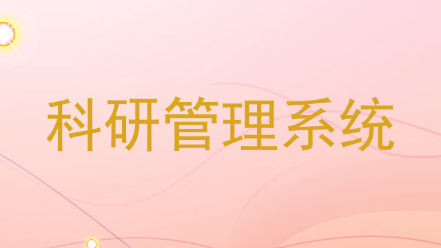 科研管理系统