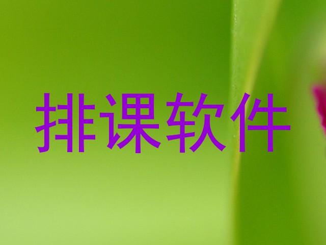 排课软件