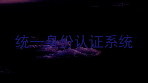 统一身份认证系统