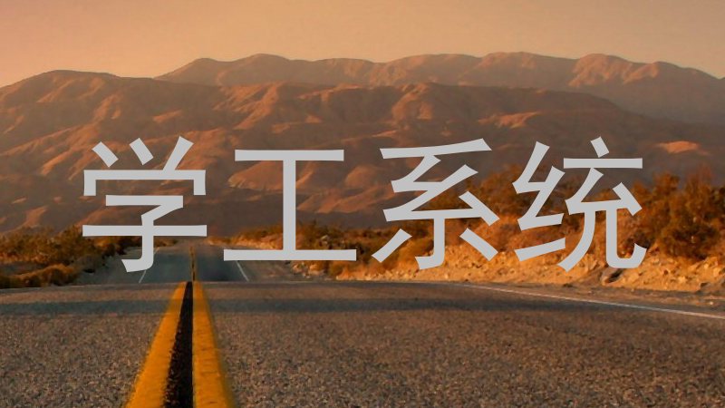 学工系统