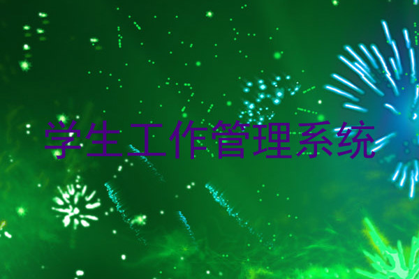 学生工作管理系统